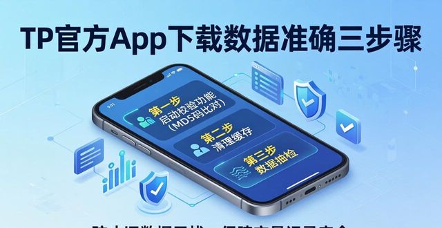 TP官方App下载数据准确三步骤