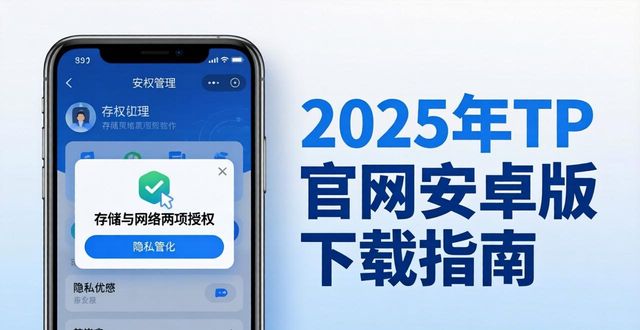 2025年TP官网安卓版下载指南