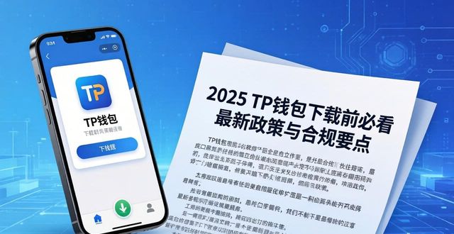 2025 TP钱包下载前必看 最新政策与合规要点