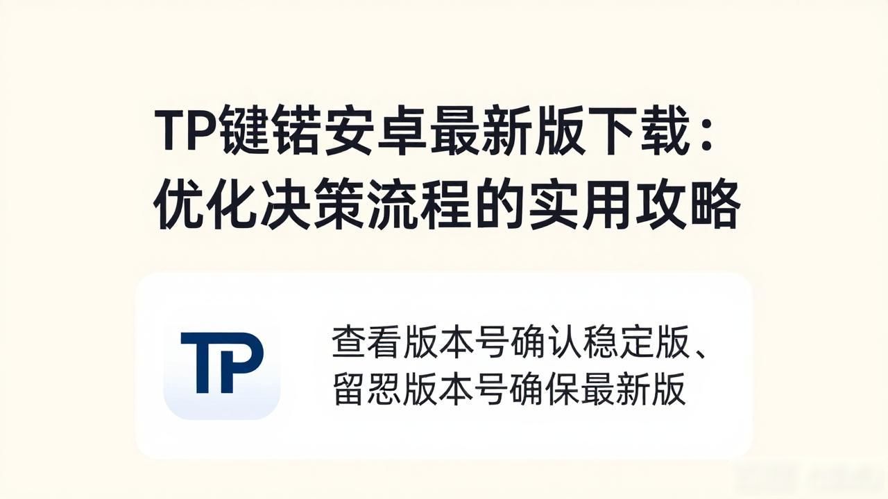 TP钱包安卓最新版下载：优化决策流程的实用攻略