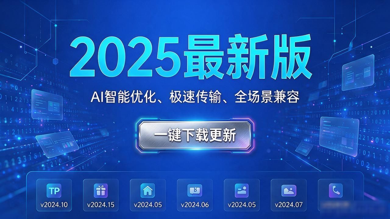 TP官网2025最新版下载与快速迭代实战指南