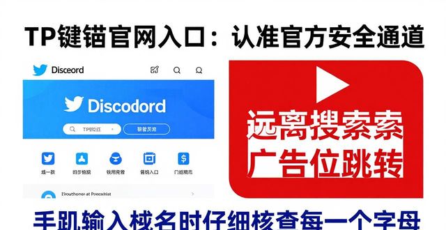 TP钱包官网入口：认准官方安全通道