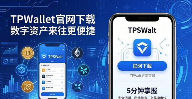 来往官方下载app_来往下载_TPWallet官网下载:让数字资产更便捷来往