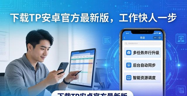 5. 下载TP官方安卓最新版本,提升你的效率_安卓系统效率低_安卓效率app