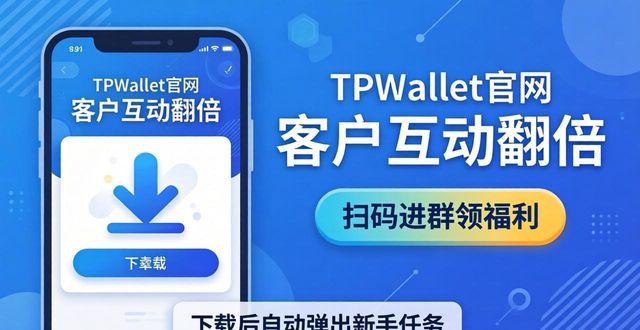 TPWallet官网下载指南 | 客户互动翻倍技巧