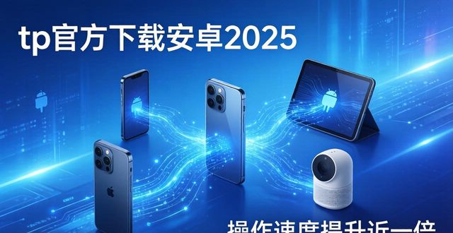 tp官方下载安卓2025:新版核心技术的革新,如何推动智能系统飞跃_tp官方下载安卓2025:新版核心技术的革新,如何推动智能系统飞跃_tp官方下载安卓2025:新版核心技术的革新,如何推动智能系统飞跃