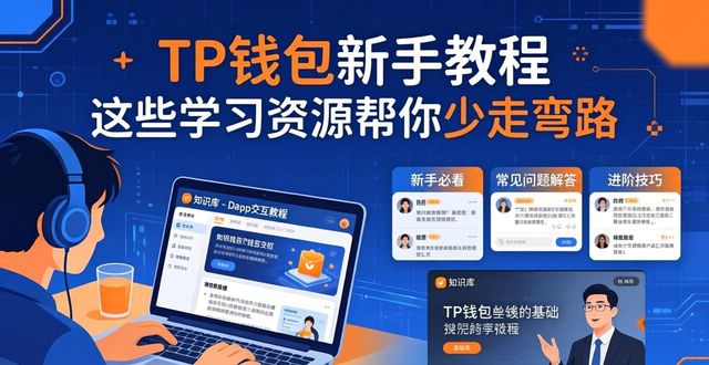 tp框架学习进阶课网_钱包管理平台登录页面_TP钱包的用户教育与学习资源