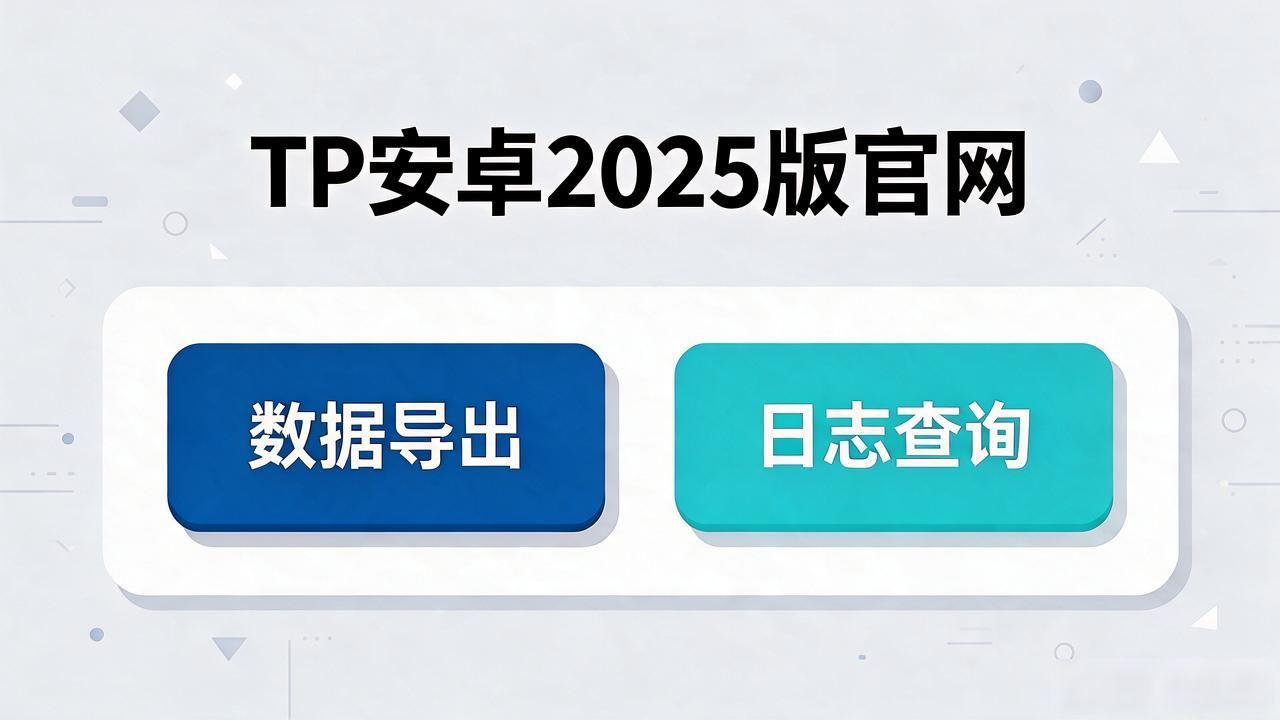 TP安卓2025版官网下载更新慢？听老运营说
