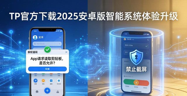 tp官方下载安卓2025上线：智能系统如何助力用户体验升级_安卓助手官网下载_安卓智能助手