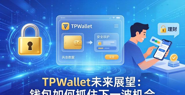 TPWallet未来展望：钱包如何抓住下一波机会