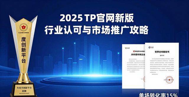 市场推广app_网络推广行业信息网_2025 TP官网最新版本的行业认可与市场推广