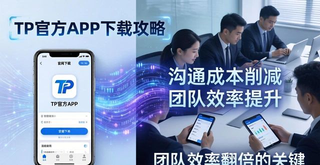 如何通过TP官网下载app正版加强团队竞争力？_如何通过TP官网下载app正版加强团队竞争力？_如何通过TP官网下载app正版加强团队竞争力？
