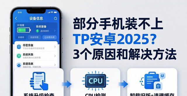 安卓无法安装_安卓安装失败怎么回事_部分机型无法安装TP安卓2025？原因与解决方法详解