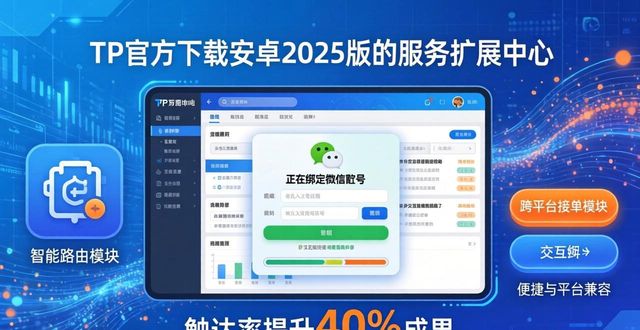 如何通过TP官方下载安卓最新版本2025拓展服务范围_安卓扩展插件_安卓扩展破解