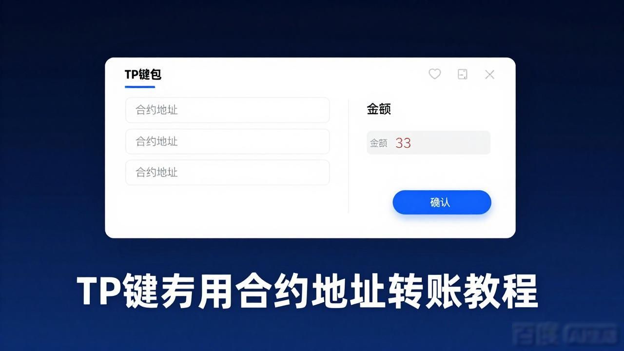 TP钱包用合约地址转账教程