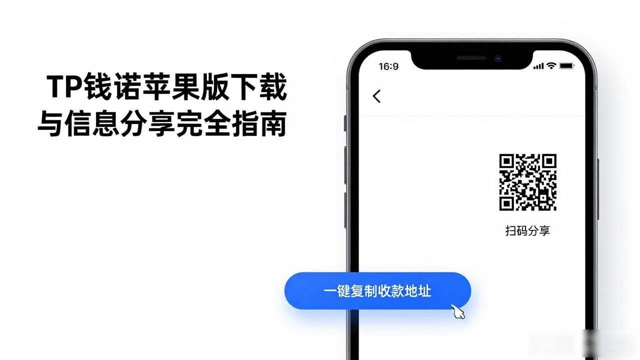TP钱包苹果版下载与信息分享完全指南