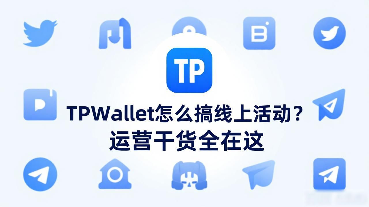 TPWallet怎么搞线上活动？运营干货全在这
