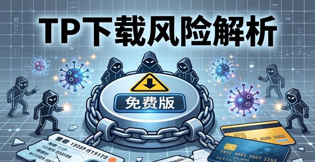 TP最新版下载风险大？行业黑幕与非法性深度解析