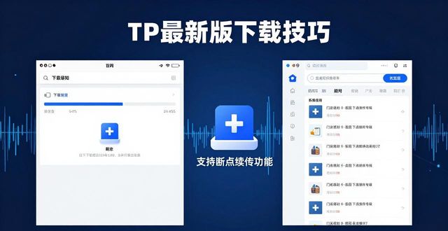 实现高效操作:TP最新版下载的必备技巧_操作要领是什么意思_操作必备高效技巧最新下载版