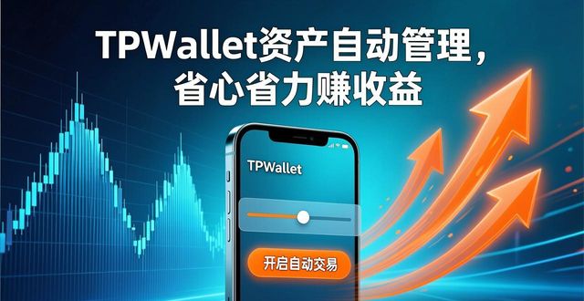 TPWallet资产自动管理，省心省力赚收益