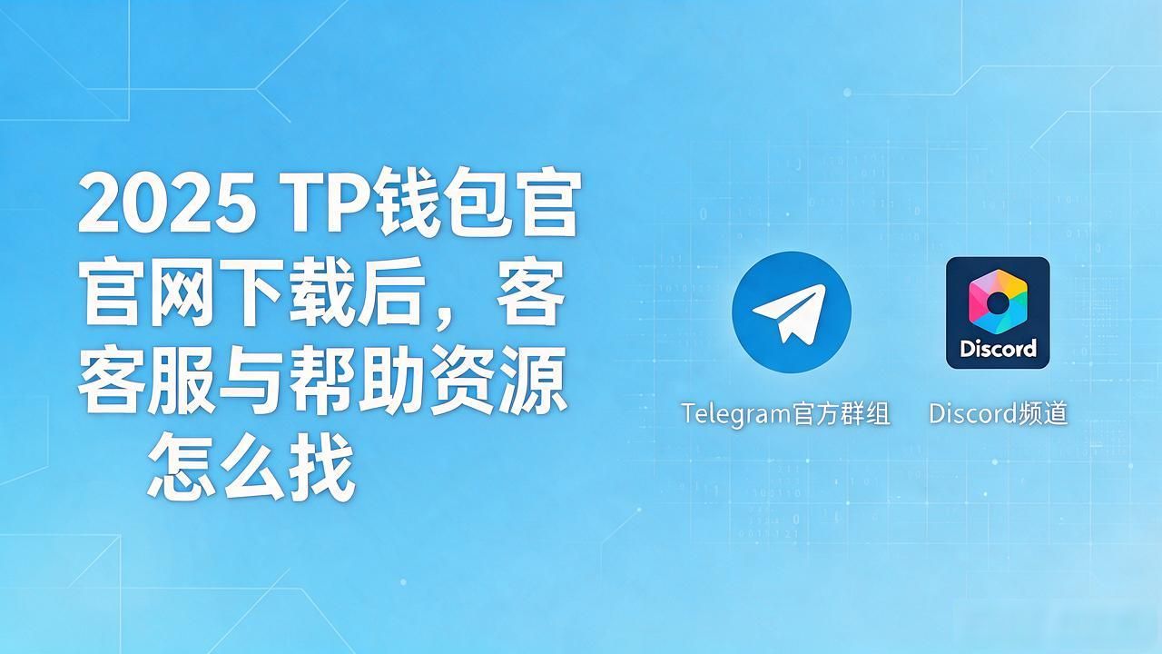 2025 TP钱包官网下载后，客服与帮助资源怎么找